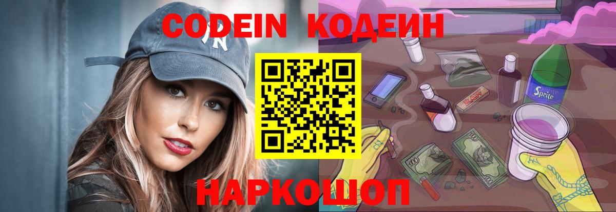 Кодеин Purple Drank  Вход с VPN  Мценск 